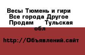 Весы Тюмень и гири - Все города Другое » Продам   . Тульская обл.